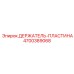 4700389068 ДЕРЖАТЕЛЬ-ПЛАСТИНА Epiroc