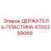 4700389068 ДЕРЖАТЕЛЬ-ПЛАСТИНА Epiroc