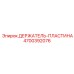 4700392076 ДЕРЖАТЕЛЬ-ПЛАСТИНА Epiroc