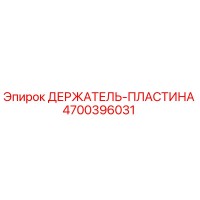 4700396031 ДЕРЖАТЕЛЬ-ПЛАСТИНА Epiroc