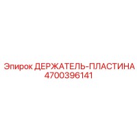 4700396141 ДЕРЖАТЕЛЬ-ПЛАСТИНА Epiroc