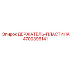 4700396141 ДЕРЖАТЕЛЬ-ПЛАСТИНА Epiroc