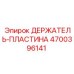 4700396141 ДЕРЖАТЕЛЬ-ПЛАСТИНА Epiroc