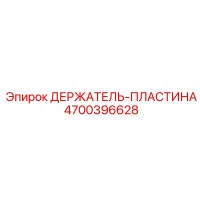 4700396628 ДЕРЖАТЕЛЬ-ПЛАСТИНА Epiroc