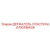 4700396628 ДЕРЖАТЕЛЬ-ПЛАСТИНА Epiroc