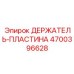 4700396628 ДЕРЖАТЕЛЬ-ПЛАСТИНА Epiroc