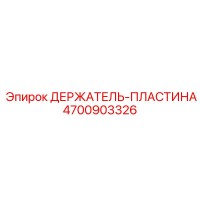 4700903326 ДЕРЖАТЕЛЬ-ПЛАСТИНА Epiroc