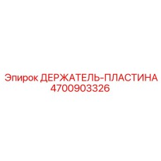 4700903326 ДЕРЖАТЕЛЬ-ПЛАСТИНА Epiroc