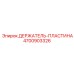 4700903326 ДЕРЖАТЕЛЬ-ПЛАСТИНА Epiroc