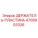 4700903326 ДЕРЖАТЕЛЬ-ПЛАСТИНА Epiroc