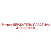4700935650 ДЕРЖАТЕЛЬ-ПЛАСТИНА Эпирок