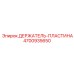 4700935650 ДЕРЖАТЕЛЬ-ПЛАСТИНА Эпирок