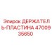 4700935650 ДЕРЖАТЕЛЬ-ПЛАСТИНА Эпирок