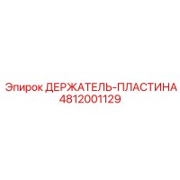 4812001129 ДЕРЖАТЕЛЬ-ПЛАСТИНА Epiroc