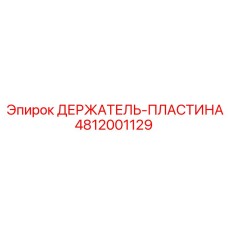 4812001129 ДЕРЖАТЕЛЬ-ПЛАСТИНА Epiroc