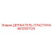 4812001129 ДЕРЖАТЕЛЬ-ПЛАСТИНА Epiroc