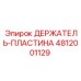 4812001129 ДЕРЖАТЕЛЬ-ПЛАСТИНА Epiroc