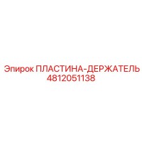 4812051138 ПЛАСТИНА-ДЕРЖАТЕЛЬ Epiroc