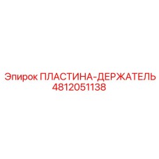 4812051138 ПЛАСТИНА-ДЕРЖАТЕЛЬ Epiroc