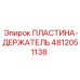 4812051138 ПЛАСТИНА-ДЕРЖАТЕЛЬ Epiroc