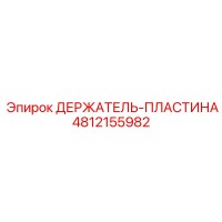 4812155982 ДЕРЖАТЕЛЬ-ПЛАСТИНА Epiroc