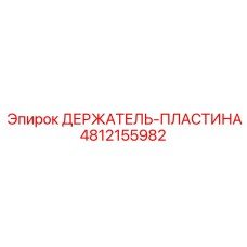 4812155982 ДЕРЖАТЕЛЬ-ПЛАСТИНА Epiroc