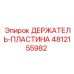 4812155982 ДЕРЖАТЕЛЬ-ПЛАСТИНА Epiroc