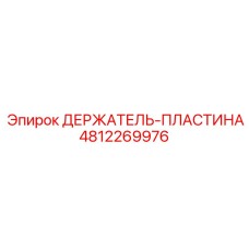 4812269976 ДЕРЖАТЕЛЬ-ПЛАСТИНА Epiroc