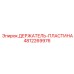 4812269976 ДЕРЖАТЕЛЬ-ПЛАСТИНА Epiroc