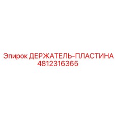 4812316365 ДЕРЖАТЕЛЬ-ПЛАСТИНА Epiroc