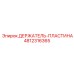 4812316365 ДЕРЖАТЕЛЬ-ПЛАСТИНА Epiroc