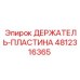 4812316365 ДЕРЖАТЕЛЬ-ПЛАСТИНА Epiroc