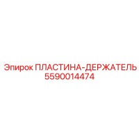 5590014474 ПЛАСТИНА-ДЕРЖАТЕЛЬ Epiroc