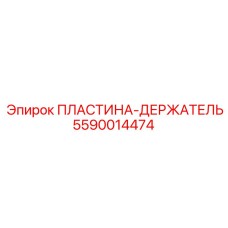 5590014474 ПЛАСТИНА-ДЕРЖАТЕЛЬ Epiroc