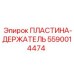 5590014474 ПЛАСТИНА-ДЕРЖАТЕЛЬ Epiroc