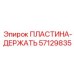 57129835 ПЛАСТИНА-ДЕРЖАТЬ Epiroc