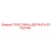 57702706 ПЛАСТИНА-ДЕРЖАТЕЛЬ Epiroc