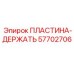 57702706 ПЛАСТИНА-ДЕРЖАТЕЛЬ Epiroc