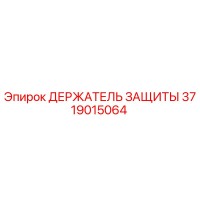 3719015064 ДЕРЖАТЕЛЬ ЗАЩИТЫ - Epiroc