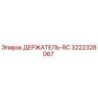 3222328067 ДЕРЖАТЕЛЬ-RC Epiroc