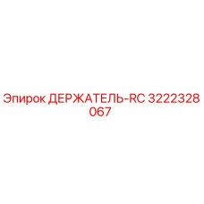 3222328067 ДЕРЖАТЕЛЬ-RC Epiroc