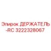 3222328067 ДЕРЖАТЕЛЬ-RC Epiroc