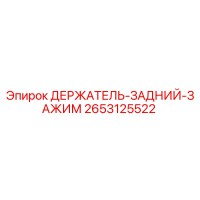 2653125522 ДЕРЖАТЕЛЬ-ЗАДНИЙ-ЗАЖИМ Epiroc