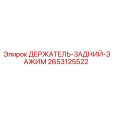 2653125522 ДЕРЖАТЕЛЬ-ЗАДНИЙ-ЗАЖИМ Epiroc
