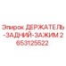 2653125522 ДЕРЖАТЕЛЬ-ЗАДНИЙ-ЗАЖИМ Epiroc