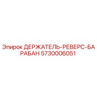 5730006051 ДЕРЖАТЕЛЬ-РЕВЕРС-БАРАБАН Epiroc