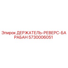 5730006051 ДЕРЖАТЕЛЬ-РЕВЕРС-БАРАБАН Epiroc