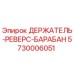 5730006051 ДЕРЖАТЕЛЬ-РЕВЕРС-БАРАБАН Epiroc