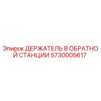 5730005617 ДЕРЖАТЕЛЬ В ОБРАТНОЙ СТАНЦИИ Epiroc