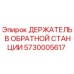 5730005617 ДЕРЖАТЕЛЬ В ОБРАТНОЙ СТАНЦИИ Epiroc